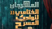 انطلاق المهرجان الختامي لنوادي المسرح بمشاركة 27 عرضاً