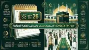 التقويم الهجري اليوم: 29 ذو القعدة 1447 ووقفة عرفات بعد 11 يوماً