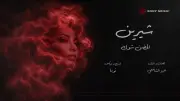 شيرين تحصد 3 ملايين مشاهدة بأغنيتها الجديدة الحضن شوك على يوتيوب