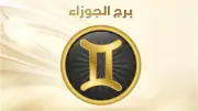 حظك اليوم برج الجوزاء 30-5-2026.. تغييرات إيجابية تساعدك على إعادة ترتيب حياتك