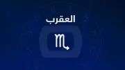 حظك اليوم برج العقرب الأحد 31-5-2026: لا تتسرع في قراراتك العملية
