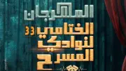 ختام الدورة 33 لمهرجان نوادي المسرح على مسرح السامر بالعجوزة