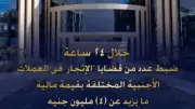 ضبط 4 ملايين جنيه في قضايا اتجار بالعملات الأجنبية خلال 24 ساعة