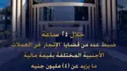 ضبط 4 ملايين جنيه في قضايا إتجار بالعملات الأجنبية