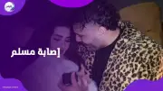 شقيقة مسلم تتهم زوجته بالتسبب في إصابته بـ45 غرزة بزجاجة
