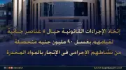 إجراءات قانونية ضد 5 عناصر غسلوا 90 مليون جنيه من تجارة المخدرات