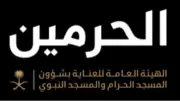 خدمات إرشاد مكاني وثقافي بأكثر من 50 لغة لزوار الحرمين