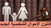 جدل حول قانون الأحوال الشخصية: 6 أشهر فسخ و13.5 مليون عانس