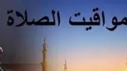 مواقيت الصلاة في القاهرة ومدن مصر اليوم الأربعاء 6 مايو 2026