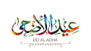 6 أيام إجازة متصلة في عيد الأضحى 2026 للقطاعين الحكومي والخاص