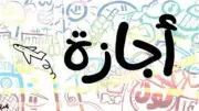 مصادر: إجازة عيد الأضحى 6 أيام من 26 إلى 31 مايو 2026