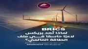 معلومات الوزراء يكشف 6 مسارات تجعل بريكس لاعباً حاسماً في الطاقة العالمية