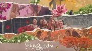 عرض «دخل الربيع يضحك» وندوة مع صناعه بنقابة الصحفيين السبت 6 يونيو