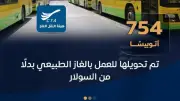 تحويل 754 أتوبيساً للعمل بالغاز الطبيعي ضمن مشروع قومي