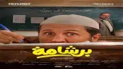 فيلم برشامة لهشام ماجد يحقق 887 ألف جنيه في يوم واحد