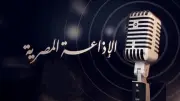 في عيدها الـ92.. الإذاعة المصرية تواصل صناعة الوعي وحفظ ذاكرة الوطن