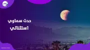 ظاهرة خسوف جزئي نادر للقمر تغطي 93% من قرصه في أغسطس 2026