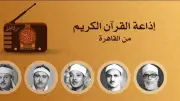 إذاعة القرآن الكريم تعلن خريطة التلاوات ليوم الجمعة مع احتفاء خاص بالقارئ الفقيه