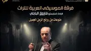 كلاسيكيات التراث في معهد الموسيقى.. غداً الجمعة