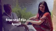 أروى جودة تكشف لأول مرة: زوجي يحب الكوارع وأنا لا أحب الملوخية
