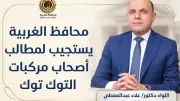 محافظ الغربية يمد مهلة تسجيل التوك توك لشهر إضافي لتقنين الأوضاع