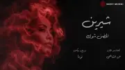 عزيز الشافعي يحتفل بتصدر أغنية 