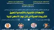 ندوة بحقوق عين شمس تناقش إشكالات تشريعات الإيجار الحديثة