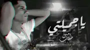 أزمة صحية مفاجئة تجبر المطرب أمين خطاب على إلغاء حفله الغنائي الأخير