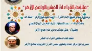 الجامع الأزهر ينظم ملتقى قراءات الختمة المرتلة برواية ابن كثير المكي
