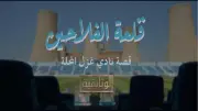 الوثائقية تعرض فيلم 