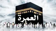 العمرة: تعريفها، حكمها، شروط وجوبها، فضلها، وجوه أدائها