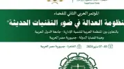 قضايا الدولة تناقش التحول الرقمي والذكاء الاصطناعي في العدالة بالمؤتمر العربي الثاني للقضاء