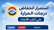 الأرصاد الجوية: انخفاض درجات الحرارة وشبورة مائية غدا الإثنين