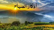 أذكار الصباح.. حصن نفسك يومياً بهذه الكنوز العظيمة