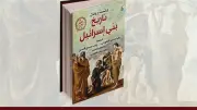 المركز القومي للترجمة يناقش كتاب تاريخ بني إسرائيل غدًا