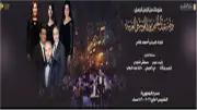 موعد وأسعار تذاكر حفل فرقة عبدالحليم نويرة في دار الأوبرا المصرية