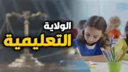 الولاية التعليمية للطفل في قانون الأحوال الشخصية الجديد: من يختار المدرسة ومن يدفع؟