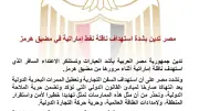 مصر تدين استهداف ناقلة نفط إماراتية في مضيق هرمز