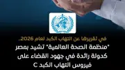 الصحة العالمية تشيد بمصر كدولة رائدة في القضاء على فيروس سي