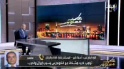 خبير عسكري: الهجمات الإيرانية على الإمارات غير مقبولة والأمن الخليجي والمصري مترابط