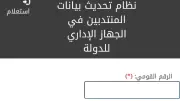 طريقة الاستعلام عن نقل المنتدبين بالرقم القومي في الجهاز الإداري