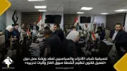 تنسيقية شباب الأحزاب تعقد ورشة عمل حول تفعيل قانون سوق الغاز