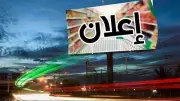 ضوابط وضع الإعلانات واللافتات بالطرق العامة وفق القانون