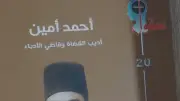 إصدار جديد يعيد قراءة سيرة أحمد أمين أديب القضاة وقاضي الأدباء