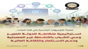 محفظة مجانية وتكويد بالبورصة للطلاب ضمن استراتيجية التوعية المالية