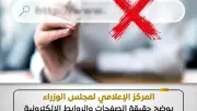 مجلس الوزراء يحذر من صفحات وهمية لصرف منح العمالة غير المنتظمة