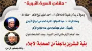 ملتقى السيرة النبوية بالجامع الأزهر يناقش بقية المبشرين بالجنة