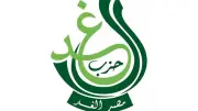 حزب الغد يطلق ملتقى الفكر القانوني لمناقشة قوانين الأسرة والإجراءات الجنائية والإيجارات