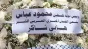 الرئيس الفلسطيني يرسل باقة ورد تعزية للفنان الراحل هاني شاكر
