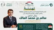 اللجنة الوطنية لليونسكو تهنئ المالك بإعادة انتخابه مديرًا للإيسيسكو